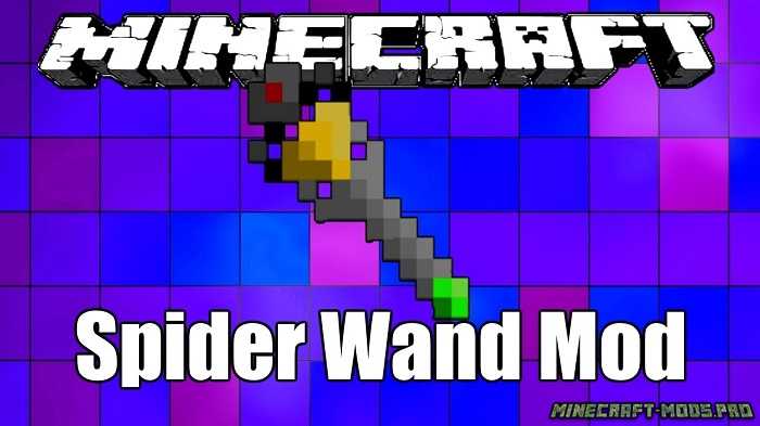Мод Spider Wand (перенос сундуков) для Майнкрафт