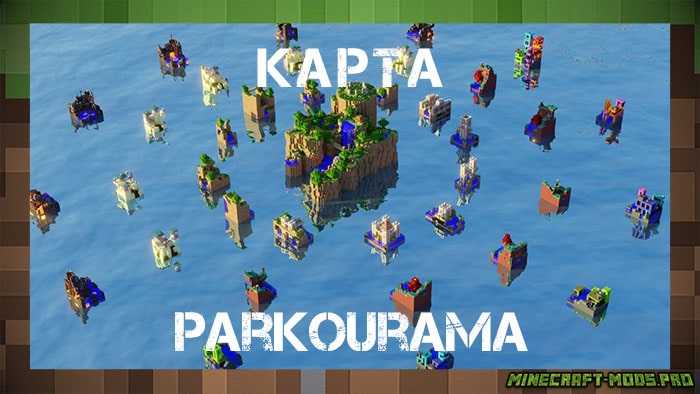 Паркур Карта Parkourama для Майнкрафт