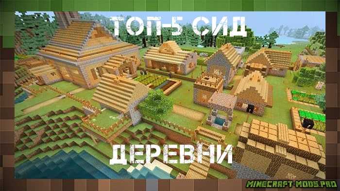 5 лучших сидов Minecraft Деревни для Майнкрафт