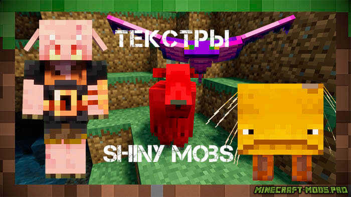 Текстуры Shiny Mobs Блестящие мобы для Майнкрафт
