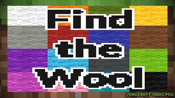 Карта Мини Игра Find The Wool для Майнкрафт
