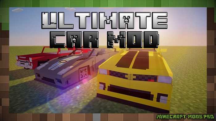 Мод Ultimate Car - Автомобили для Майнкрафт