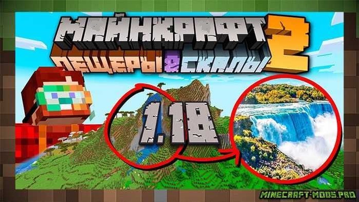Обновление Minecraft 1.18 для Майнкрафт