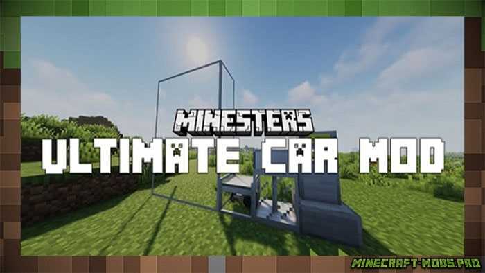Мод Машины - Ultimate Car для Майнкрафт