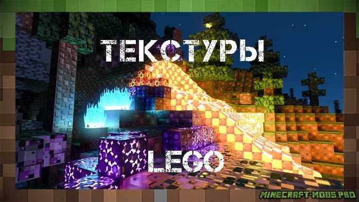 Текстуры LEGO / ЛЕГО для Майнкрафт