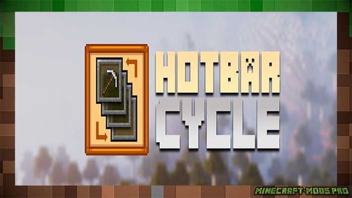 Мод HotbarCycle для Майнкрафт