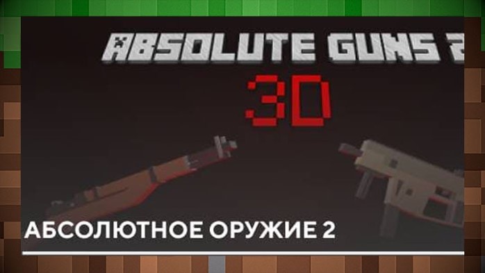 Мод Оружие Absolute Guns 2 3D - V1.9 для Майнкрафт