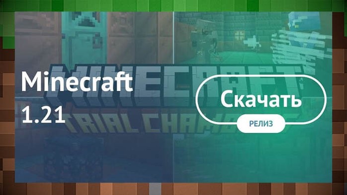 Minecraft 1.21 на Android бесплатно для Майнкрафт