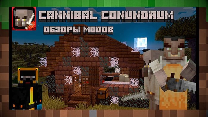 Мод Cannibal Conundrum / Каннибализм для Майнкрафт