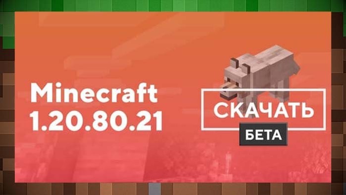 Скачать Minecraft 1.20.80.21 на для Майнкрафт