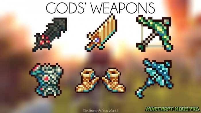 Мод Оружие Богов для Майнкрафт