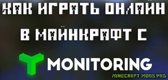 Как играть онлайн в майнкрафт с TMonitoring для Майнкрафт