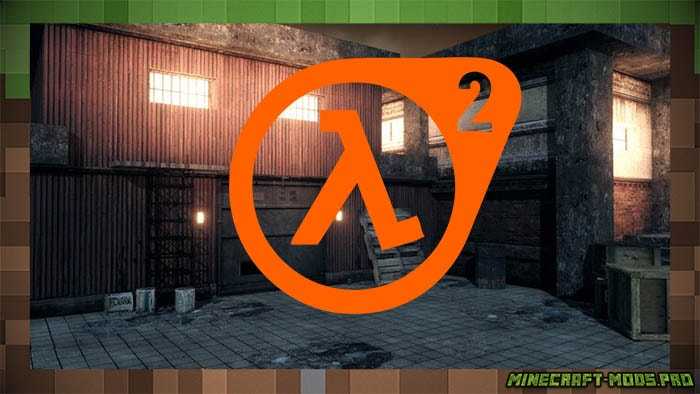 Текстуры Half-Life 2 х128 для Майнкрафт