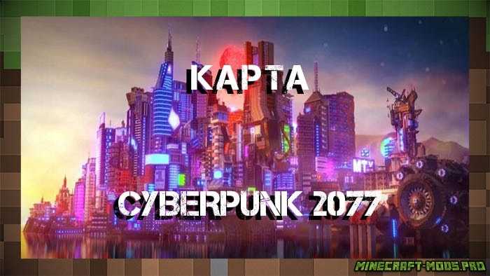 Карта Город Cyberpunk 2077 для Майнкрафт