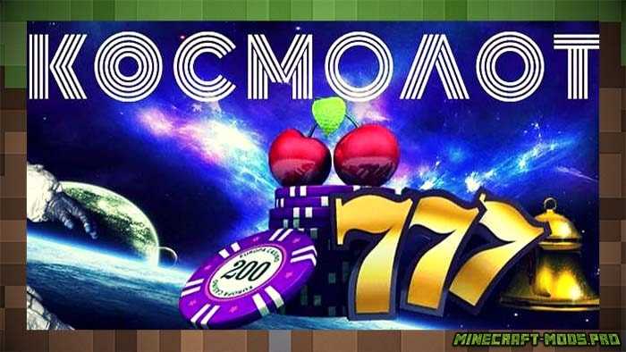 Космолот казино — лучшее в сети для ставок для Майнкрафт