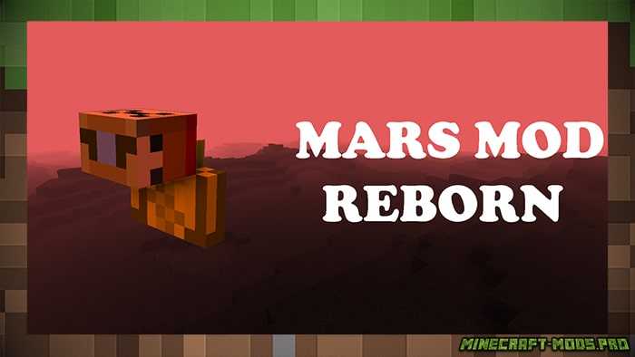 Мод Mars Mod Reborn для Майнкрафт