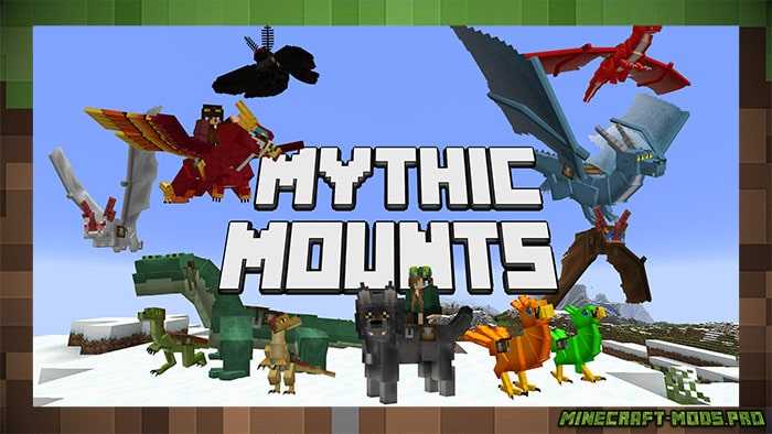 Мод Mythic Mounts Мобы для Майнкрафт