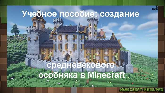 Учебное пособие: создание средневекового особняка в Minecraft