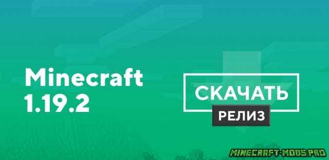 Minecraft 1.19.2: весь контент обновления для Майнкрафт