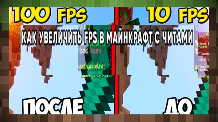 Как увеличить свой FPS в Minecraft для Майнкрафт
