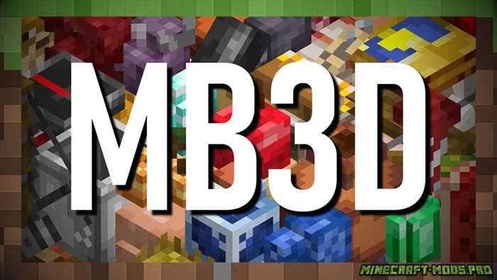 Пакет предметов MB3D для Майнкрафт