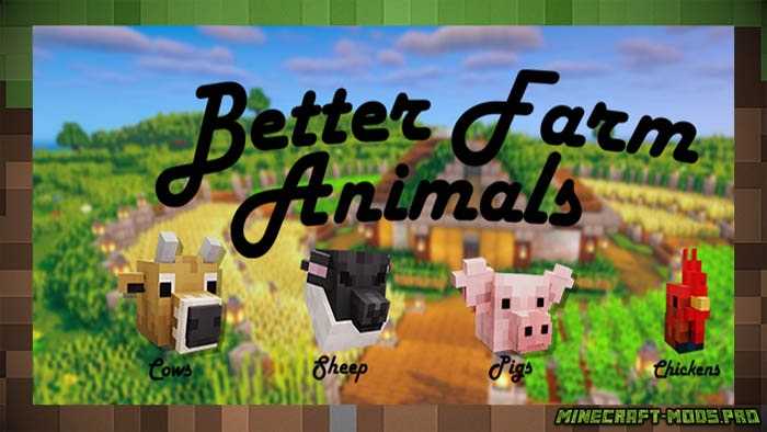 Текстуры Животные Better Farm Animals для Майнкрафт
