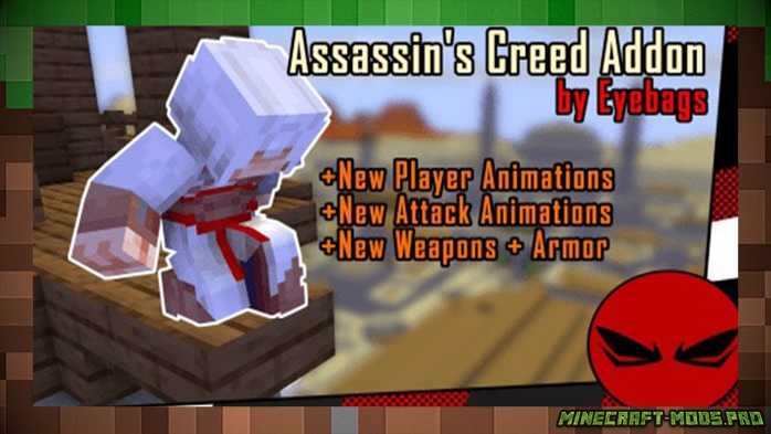 Мод Assassin's Creed Addon для Майнкрафт