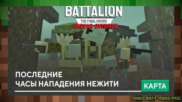 Карта Battalion: The Final Hours Undead Overrun для Майнкрафт