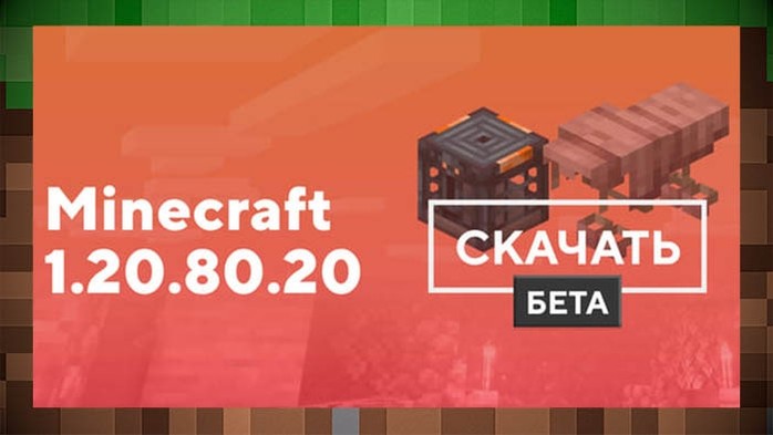 Обновление Minecraft PE 1.20.80.20: Загадочные Залы и Невероятные Открытия для Майнкрафт