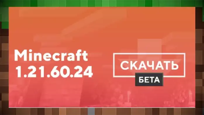 Скачать Minecraft 1.21.60.24 на Android | Бета Майнкрафт