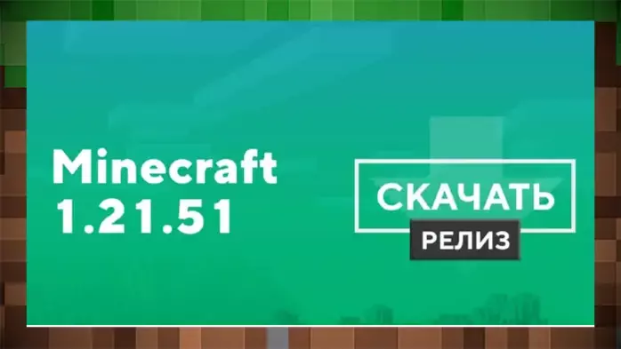 Скачать Майнкрафт ПЕ / Minecraft PE Bedrock