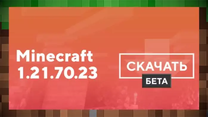 Скачать Minecraft 1.21.70.23 на Android | Бета