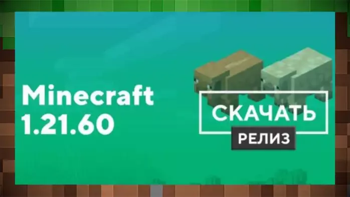 Скачать Minecraft 1.21.60 на Android | Релиз