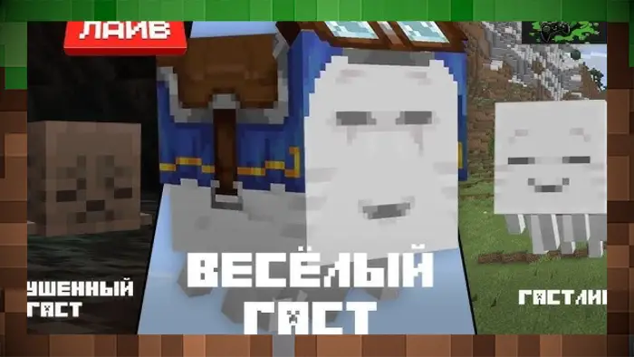 Веселый Гаст и яркие визуальные эффекты для Майнкрафт