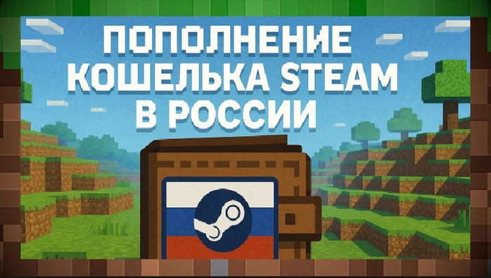 Как пополнить кошелек Steam в России в 2025 для Майнкрафт