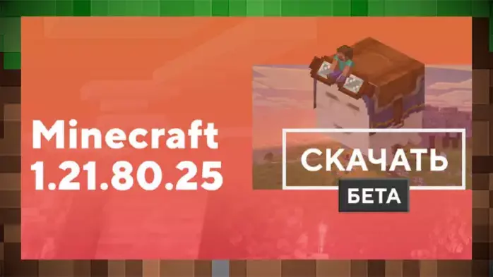 Скачать Minecraft 1.21.80.25 на Android