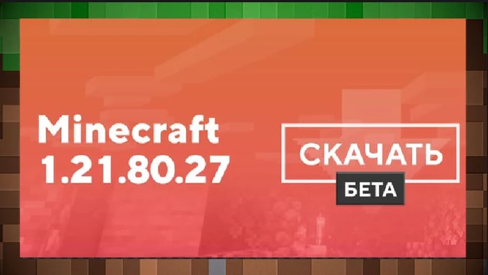 Скачать Майнкрафт ПE Бета