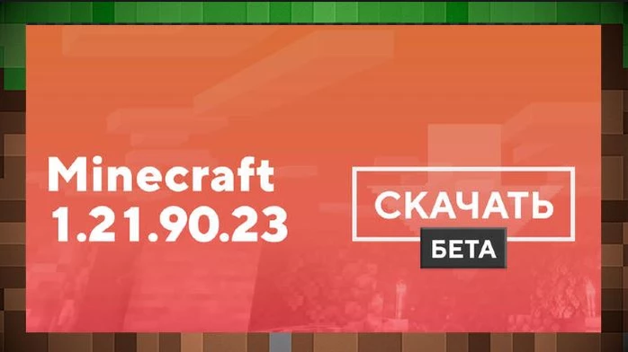 Скачать Тестовую Майнкрафт ПЕ