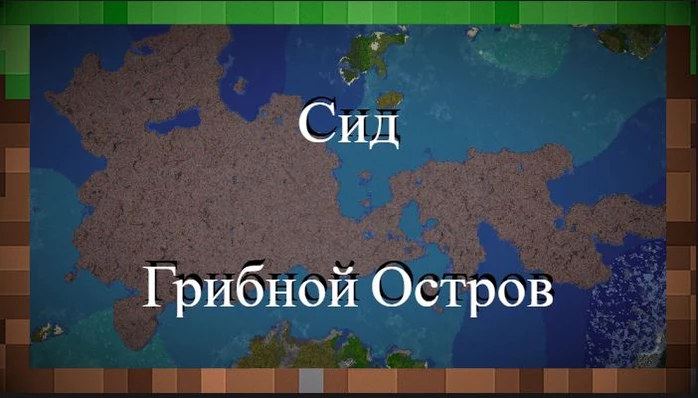 Minecraft: Seed раскрывает крупнейший грибной остров, когда-либо обнаруженный