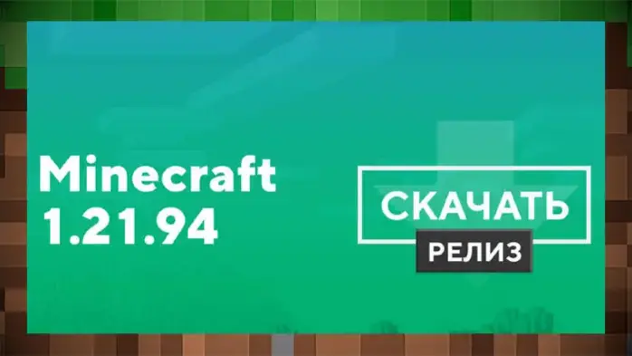 Скачать Майнкрафт ПЕ / Bedrock