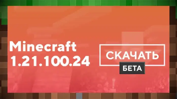 Скачать Minecraft ПЕ / Bedrock