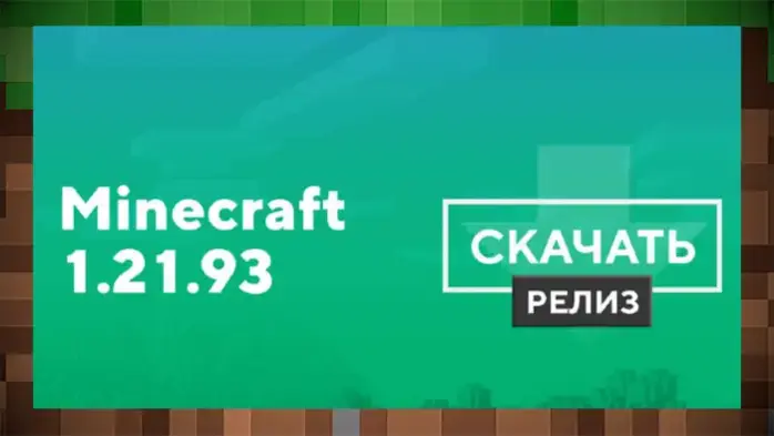 Скачать Майнкрафт 1.21.93 на Android