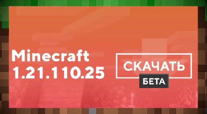 Скачать Майнкрафт ПЕ / Bedrock 1.21.110.25 на Android