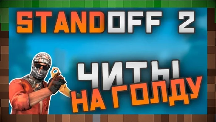 Бесплатные читы на голду Standoff 2 для Майнкрафт