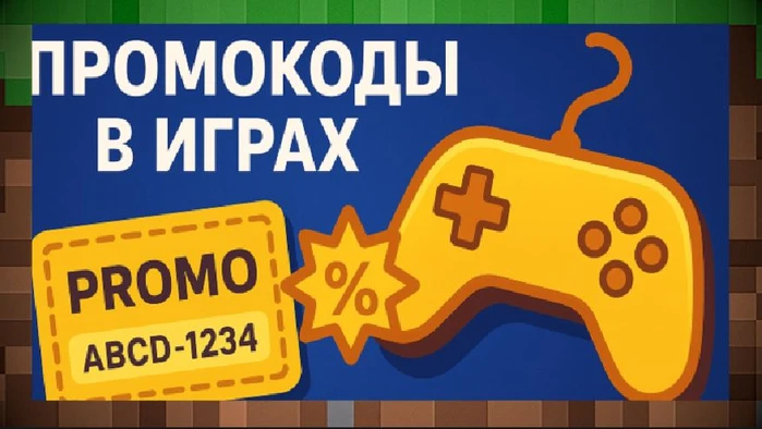 Промокоды в играх: что это, как работает и в чём выгода для Майнкрафт