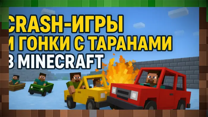 Crash-игры и гонки с таранами: как они нашли отражение в Minecraft для Майнкрафт