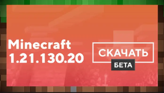 Скачать Minecraft 1.21.130.20 Bedrock / PE