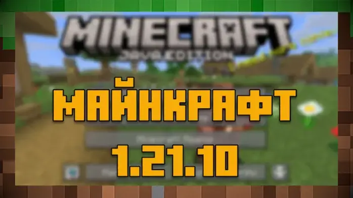 Майнкрафт 1.21.10 на ПК бесплатно Minecraft