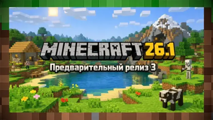 Скачатьь Майнкрафт 26.1: Предварительный